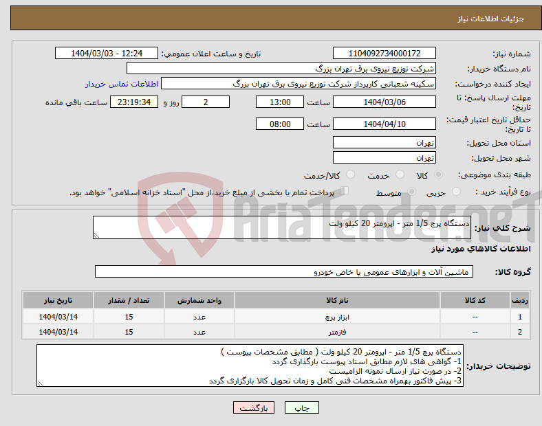 تصویر کوچک آگهی نیاز انتخاب تامین کننده-دستگاه پرچ 1/5 متر - اپرومتر 20 کیلو ولت