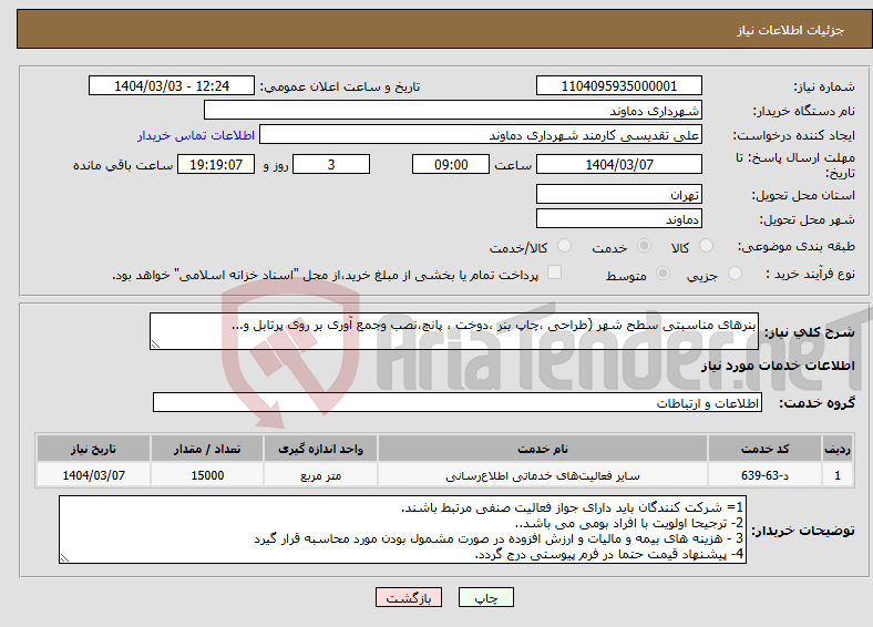 تصویر کوچک آگهی نیاز انتخاب تامین کننده-بنرهای مناسبتی سطح شهر (طراحی ،چاپ بنر ،دوخت ، پانچ،نصب وجمع آوری بر روی پرتابل و...