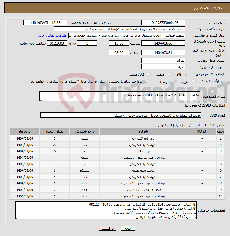 تصویر کوچک آگهی نیاز انتخاب تامین کننده-تجهیزات تلفن( بورد،شاسی و ...) طبق لیست پیوست