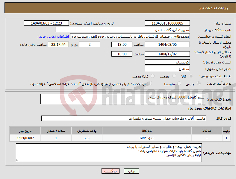 تصویر کوچک آگهی نیاز انتخاب تامین کننده-منبع گازوئیل 5000 لیتری پی وی سی