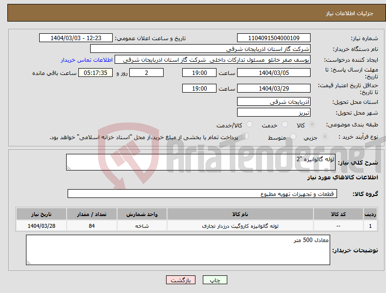 تصویر کوچک آگهی نیاز انتخاب تامین کننده-لوله گالوانیزه "2