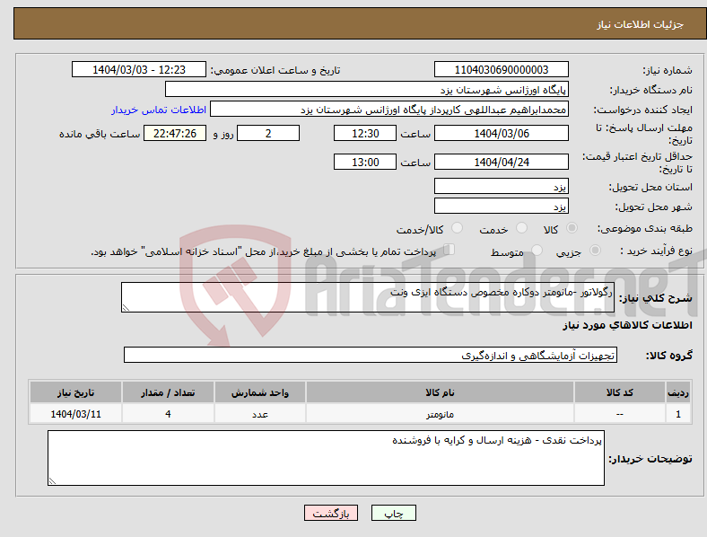 تصویر کوچک آگهی نیاز انتخاب تامین کننده-رگولاتور -مانومتر دوکاره مخصوص دستگاه ایزی ونت 