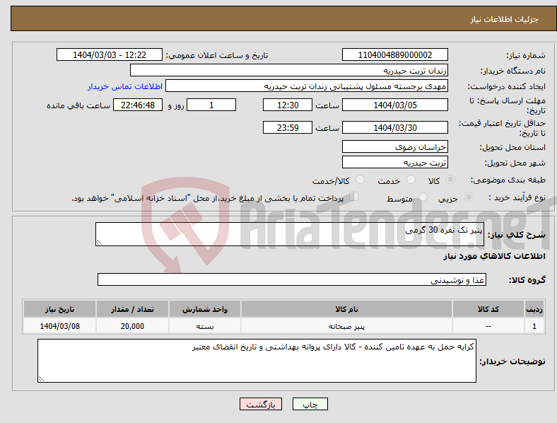تصویر کوچک آگهی نیاز انتخاب تامین کننده-پنیر تک نفره 30 گرمی 