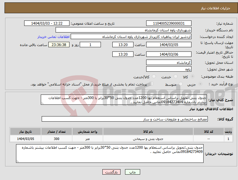 تصویر کوچک آگهی نیاز انتخاب تامین کننده-جدول بتنی:تحویل براساس استعلام بها 1200عدد جدول بتنی 50*30برابر با 300متر - جهت کسب اطلاعات بیشتر باشماره 09184273409تماس حاصل نمایید .