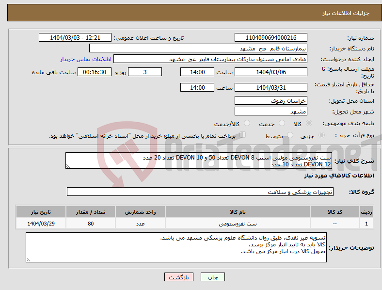 تصویر کوچک آگهی نیاز انتخاب تامین کننده-ست نفروستومی مولتی استپ DEVON 8 تعداد 50 و DEVON 10 تعداد 20 عدد DEVON 12 تعداد 10 عدد 