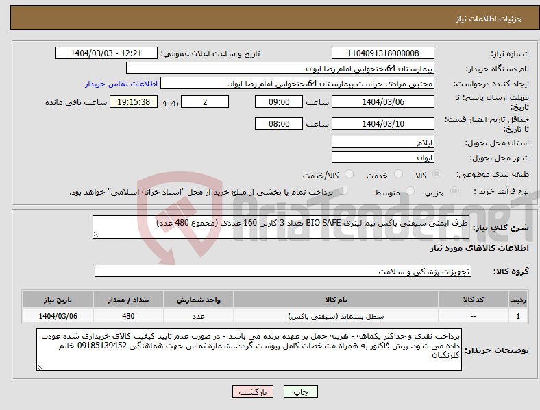 تصویر کوچک آگهی نیاز انتخاب تامین کننده-ظزف ایمنی سیفتی باکس نیم لیتری BIO SAFE تعداد 3 کارتن 160 عددی (مجموع 480 عدد)
