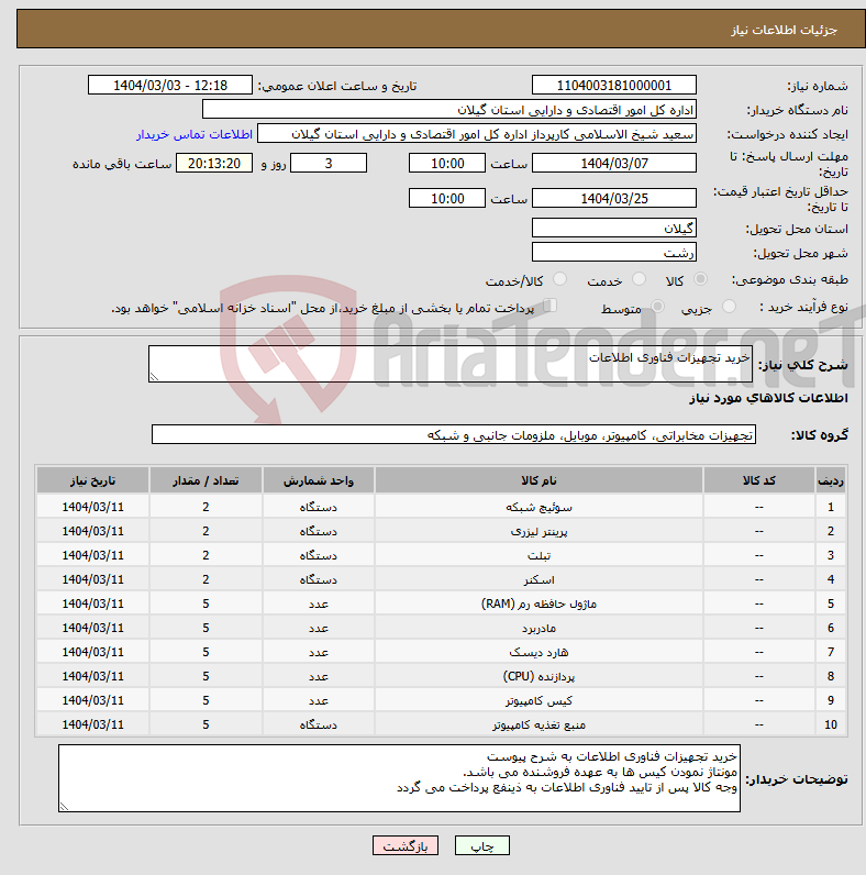 تصویر کوچک آگهی نیاز انتخاب تامین کننده-خرید تجهیزات فناوری اطلاعات