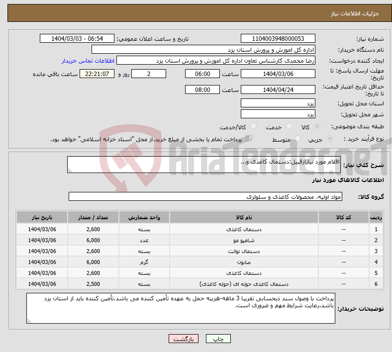 تصویر کوچک آگهی نیاز انتخاب تامین کننده-اقلام مورد نیازازقبیل:دستمال کاغذی و...