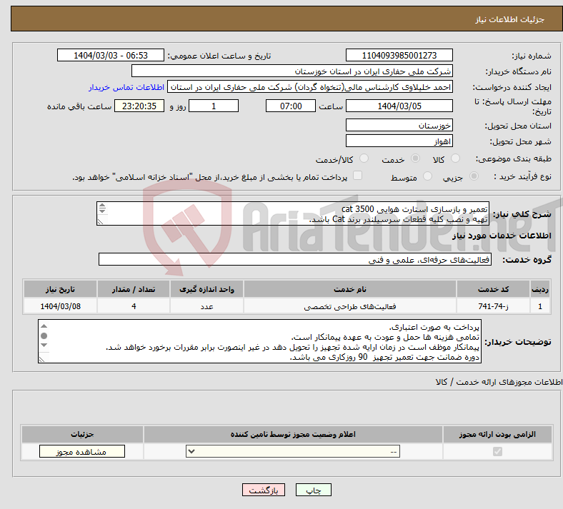تصویر کوچک آگهی نیاز انتخاب تامین کننده-تعمیر و بازسازی استارت هوایی cat 3500 تهیه و نصب کلیه قطعات سرسیلندر برند Cat باشد. 