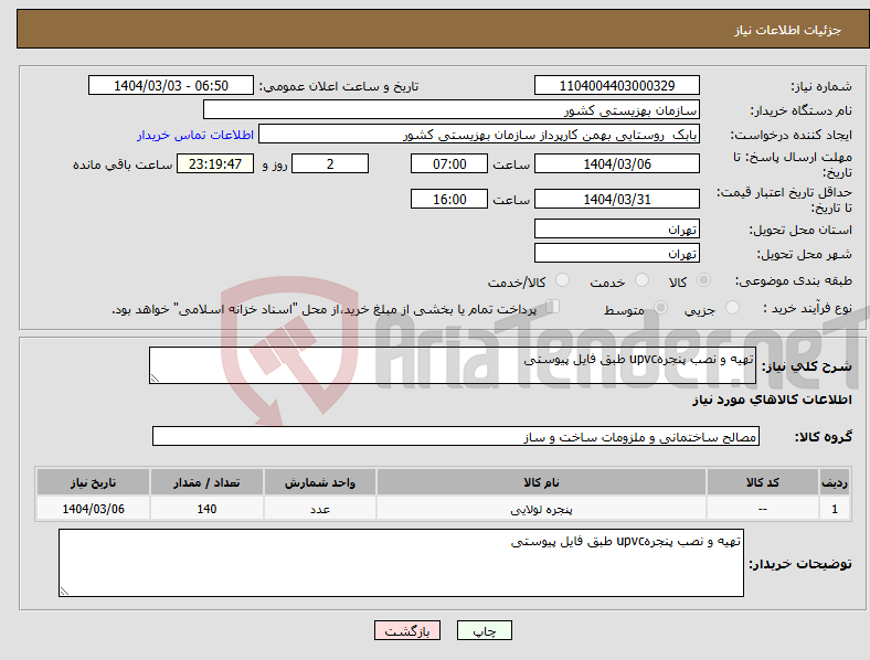 تصویر کوچک آگهی نیاز انتخاب تامین کننده-تهیه و نصب پنجرهupvc طبق فایل پیوستی