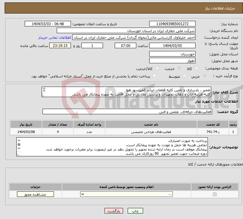 تصویر کوچک آگهی نیاز انتخاب تامین کننده-تعمیر ، بازسازی و تامین کلیه قطعات ایراند کمپرسور هوا کلیه هزینه ایاب و ذهاب تجهیزات و پرسنل نظارتی و محل اقامت به عهده پیمانکار می باشد. 