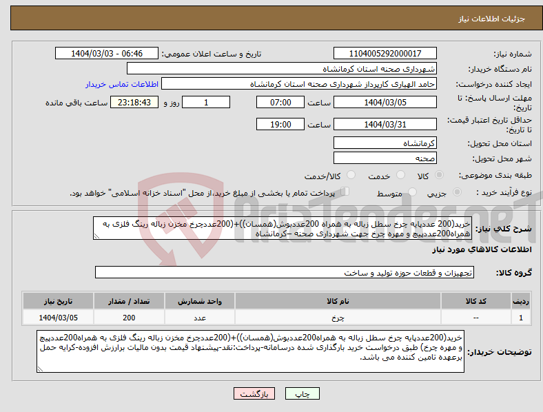 تصویر کوچک آگهی نیاز انتخاب تامین کننده-خرید(200 عددپایه چرخ سطل زباله به همراه 200عددبوش(همسان))+(200عددچرخ مخزن زباله رینگ فلزی به همراه200عددپیچ و مهره چرخ جهت شهرداری صحنه –کرمانشاه
