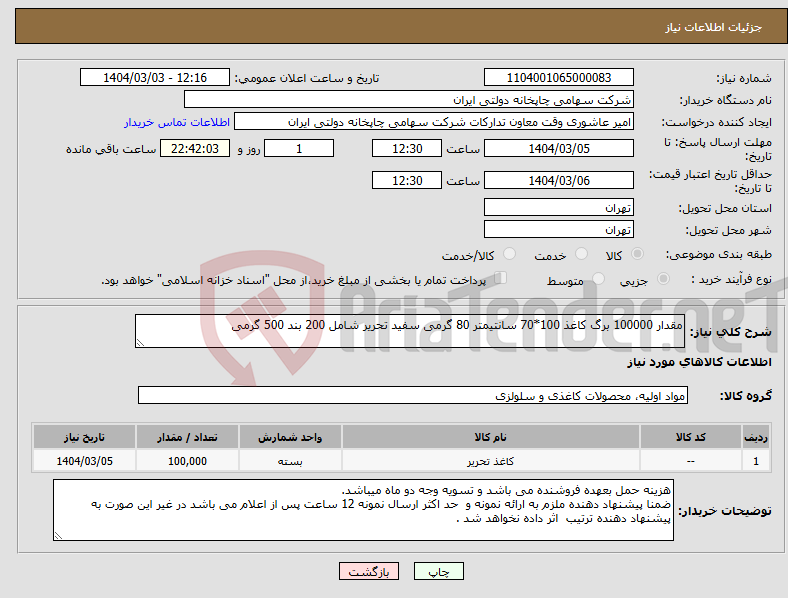 تصویر کوچک آگهی نیاز انتخاب تامین کننده-مقدار 100000 برگ کاغذ 100*70 سانتیمتر 80 گرمی سفید تحریر شامل 200 بند 500 گرمی