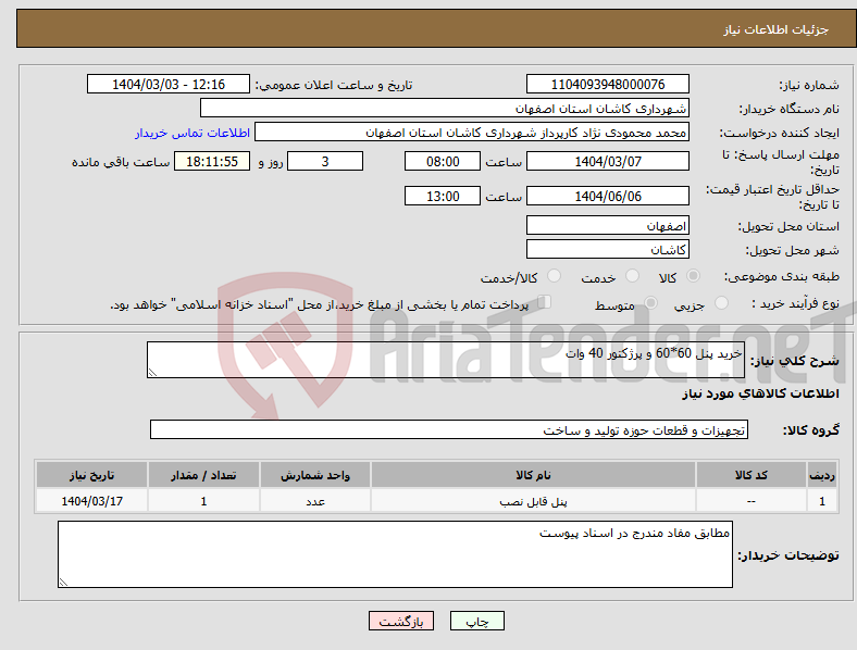 تصویر کوچک آگهی نیاز انتخاب تامین کننده-خرید پنل 60*60 و پرژکتور 40 وات