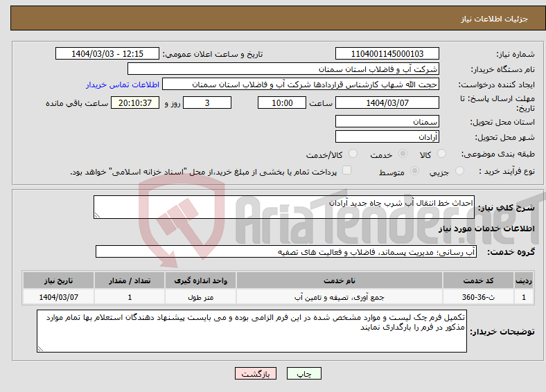 تصویر کوچک آگهی نیاز انتخاب تامین کننده-احداث خط انتقال آب شرب چاه جدید آرادان