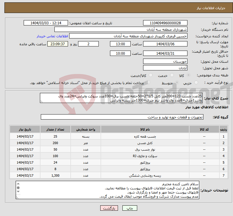 تصویر کوچک آگهی نیاز انتخاب تامین کننده-25عدد چسب 123=200متر کابل 1/5*2=50حلقه چسب برق=100عدد سوکت وایرلس=24عدد وال واشر1متری=8عدد وال واشر نیم متری=1300متر ریسه وایرلس
