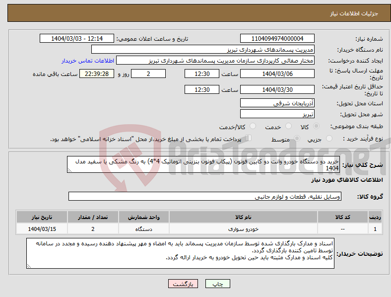 تصویر کوچک آگهی نیاز انتخاب تامین کننده-خرید دو دستگاه خودرو وانت دو کابین فوتون (پیکاب فوتون بنزینی اتوماتیک 4*4) به رنگ مشکی یا سفید مدل 1404 