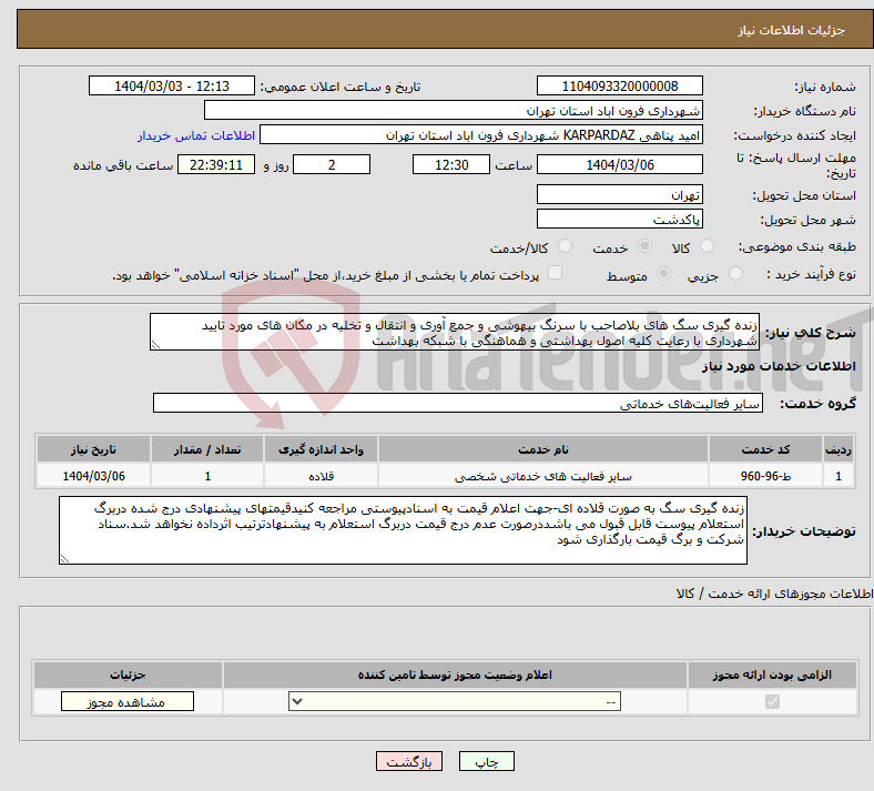 تصویر کوچک آگهی نیاز انتخاب تامین کننده-زنده گیری سگ های بلاصاحب با سرنگ بیهوشی و جمع آوری و انتقال و تخلیه در مکان های مورد تایید شهرداری با رعایت کلیه اصول بهداشتی و هماهنگی با شبکه بهداشت