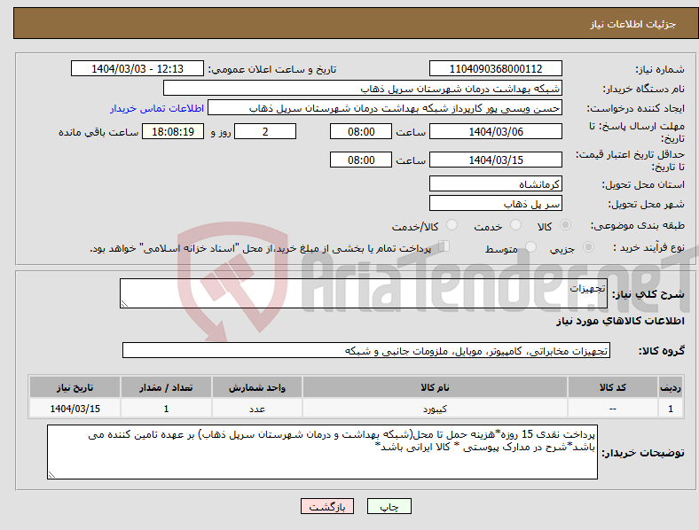 تصویر کوچک آگهی نیاز انتخاب تامین کننده-تجهیزات