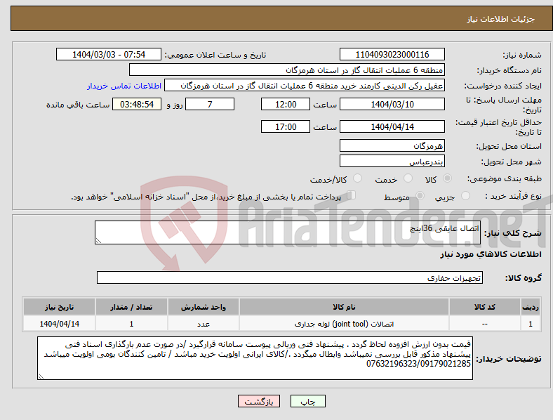 تصویر کوچک آگهی نیاز انتخاب تامین کننده-اتصال عایقی 36اینچ 