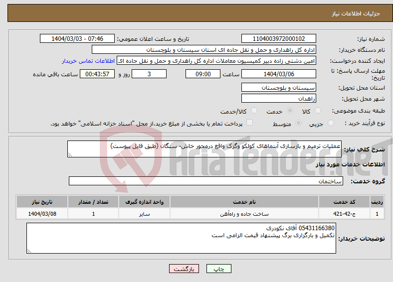 تصویر کوچک آگهی نیاز انتخاب تامین کننده-عملیات ترمیم و بازسازی آبنماهای کولکو وگزک واقع درمحور خاش- سنگان (طبق فایل پیوست)