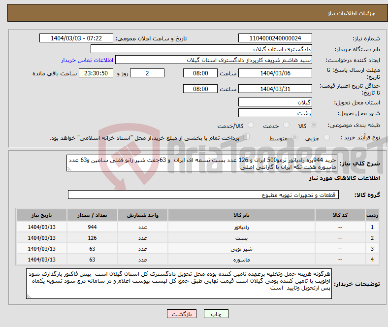 تصویر کوچک آگهی نیاز انتخاب تامین کننده-خرید 944پره رادیاتور ترمو500 ایران و 126 عدد بست تسمه ای ایران و 63جفت شیر زانو قفلی سامین و63 عدد ماسوره هفت تکه ایران با گارانتی اصلی