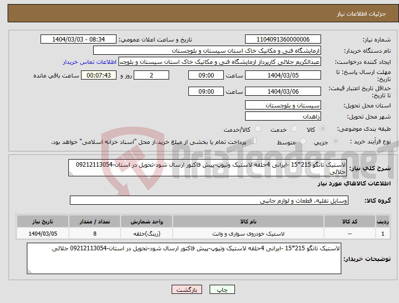 تصویر کوچک آگهی نیاز انتخاب تامین کننده-لاستیک تانگو 215*15 -ایرانی 4حلقه لاستیک وتیوپ-پیش فاکتور ارسال شود-تحویل در استان-09212113054 جلالی