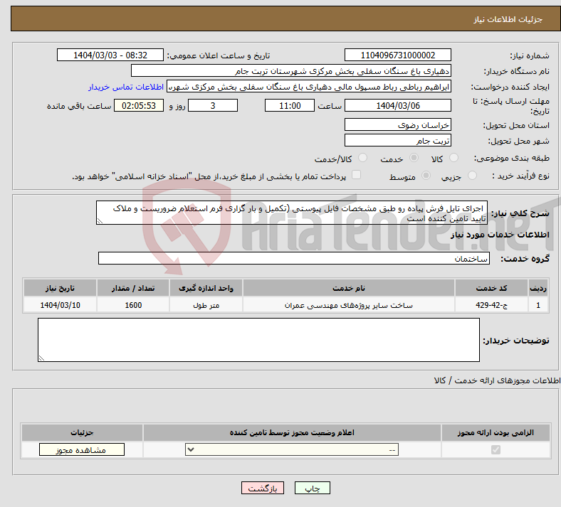 تصویر کوچک آگهی نیاز انتخاب تامین کننده- اجرای تایل فرش پیاده رو طبق مشخصات فایل پیوستی (تکمیل و بار گزاری فرم استعلام ضروریست و ملاک تایید تامین کننده است 