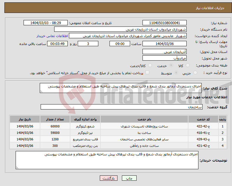 تصویر کوچک آگهی نیاز انتخاب تامین کننده-اجرای دستمزدی آرماتور بندی شمع و قالب بندی تیرهای پیش ساخته طبق استعلام و مشخصات پیوستی