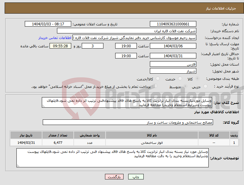 تصویر کوچک آگهی نیاز انتخاب تامین کننده-وسایل موردنیازبسته بندی انبار ترانزیت کالا.به پاسخ های فاقد پیشنهادفنی ترتیب اثر داده نمی شود.فایلهای پیوست وشرایط استعلام وخریدرا مطالعه فرمایید