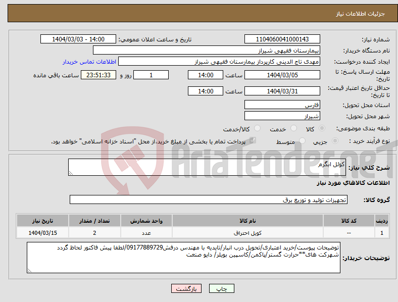 تصویر کوچک آگهی نیاز انتخاب تامین کننده-کوئل ابگرم
