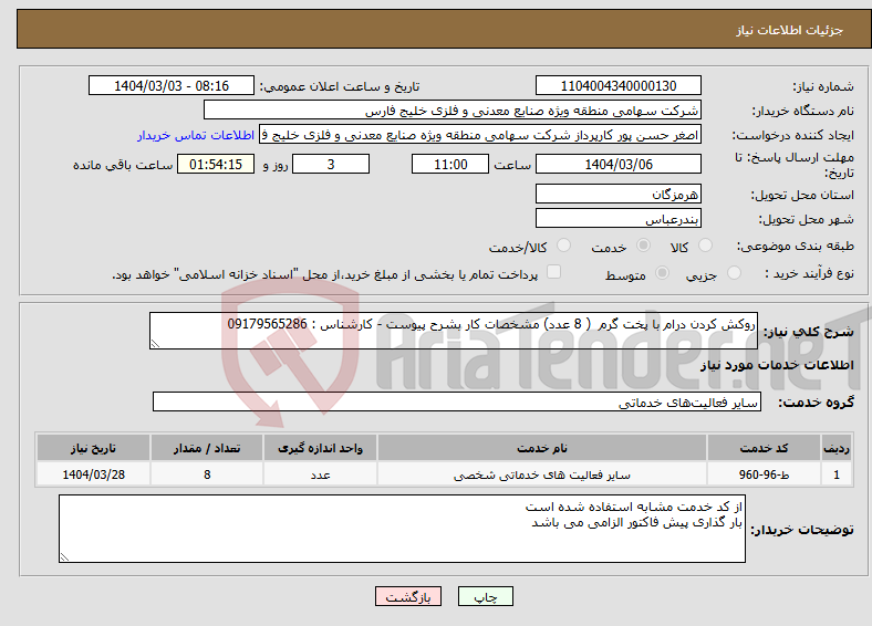 تصویر کوچک آگهی نیاز انتخاب تامین کننده-روکش کردن درام با پخت گرم ( 8 عدد) مشخصات کار بشرح پیوست - کارشناس : 09179565286