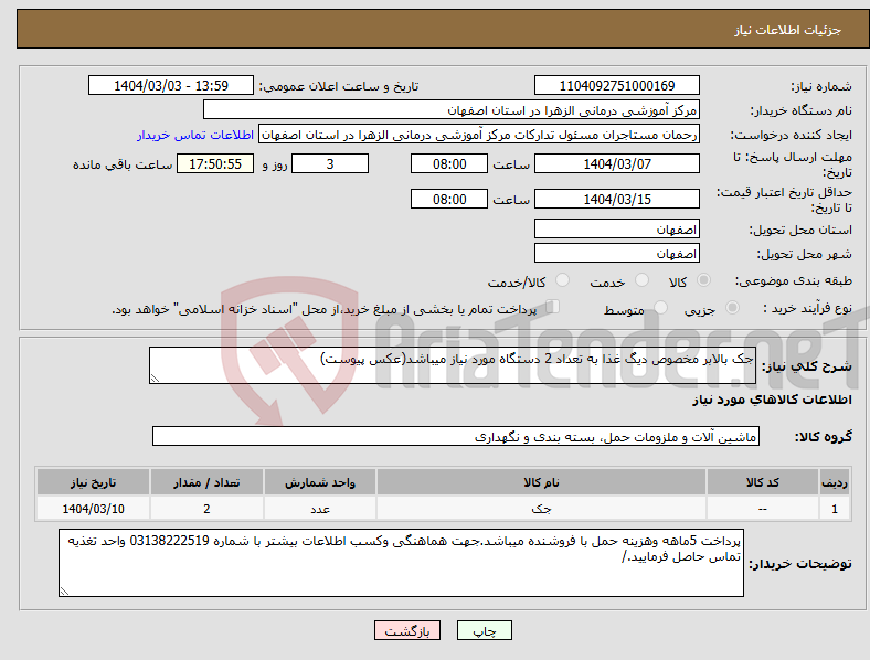 تصویر کوچک آگهی نیاز انتخاب تامین کننده-جک بالابر مخصوص دیگ غذا به تعداد 2 دستگاه مورد نیاز میباشد(عکس پیوست)
