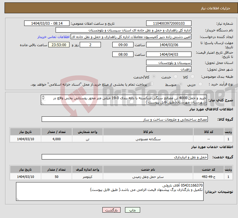 تصویر کوچک آگهی نیاز انتخاب تامین کننده-خرید و حمل 4000 تن مصالح سنگی شکسته با دانه بندی 0-19 میلی متر محور روستایی بختی واقع در شهرستان مهرستان(طبق فایل پیوست ) 