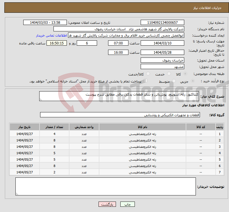 تصویر کوچک آگهی نیاز انتخاب تامین کننده-کنتاکتور، رله، سوییچ، پوش‌باتن و سایر قطعات یدکی برقی مطابق شرح پیوست