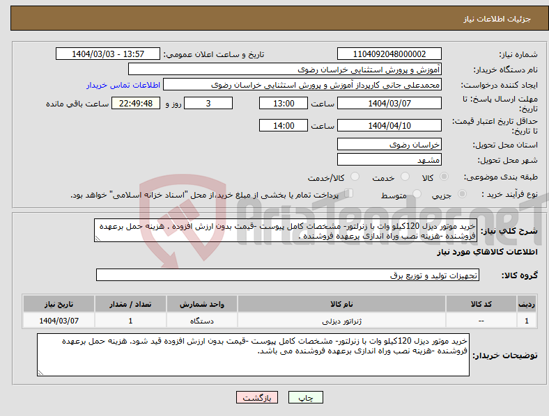 تصویر کوچک آگهی نیاز انتخاب تامین کننده-خرید موتور دیزل 120کیلو وات با زنرلتور- مشخصات کامل پیوست -قیمت بدون ارزش افزوده . هزینه حمل برعهده فروشنده -هزینه نصب وراه اندازی برعهده فروشنده .