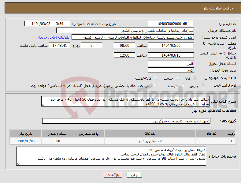 تصویر کوچک آگهی نیاز انتخاب تامین کننده-ساک زیپ دار پارچه برزنت دسته دار با کف پلاستیکی و رنگ مشکی در ابعاد طول 50 ارتفاع 40 و عرض 20 سانت با جیب زیپ دار بقل به تعداد 500عدد