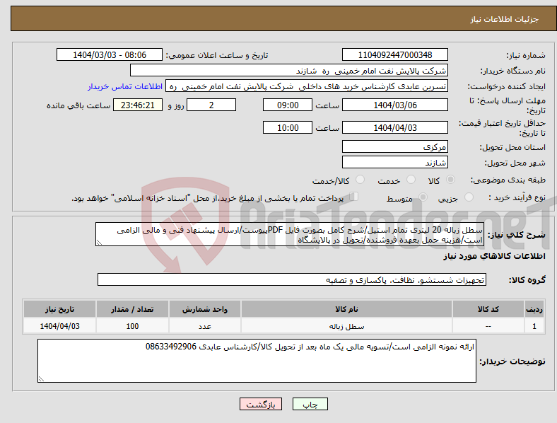 تصویر کوچک آگهی نیاز انتخاب تامین کننده-سطل زباله 20 لیتری تمام استیل/شرح کامل بصورت فایل PDFپیوست/ارسال پیشنهاد فنی و مالی الزامی است/هزینه حمل بعهده فروشنده/تحویل در پالایشگاه 