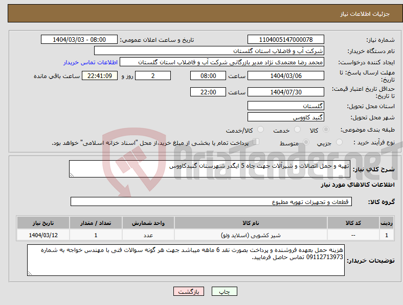 تصویر کوچک آگهی نیاز انتخاب تامین کننده-تهیه و حمل اتصالات و شیرآلات جهت چاه 5 ایگدر شهرستان گنبدکاووس