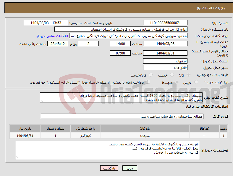 تصویر کوچک آگهی نیاز انتخاب تامین کننده-سیمان پاکتی تیپ دو به تعداد 1350 کیسه جهت تکمیل و ساخت مسجد الرضا وزوان تامین کننده الزاما از شهر اصفهان باشد