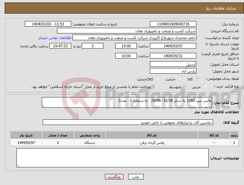 تصویر کوچک آگهی نیاز انتخاب تامین کننده-والس تیپ 1283 به سایز 32/38 -29/46 به شماره C عدد2