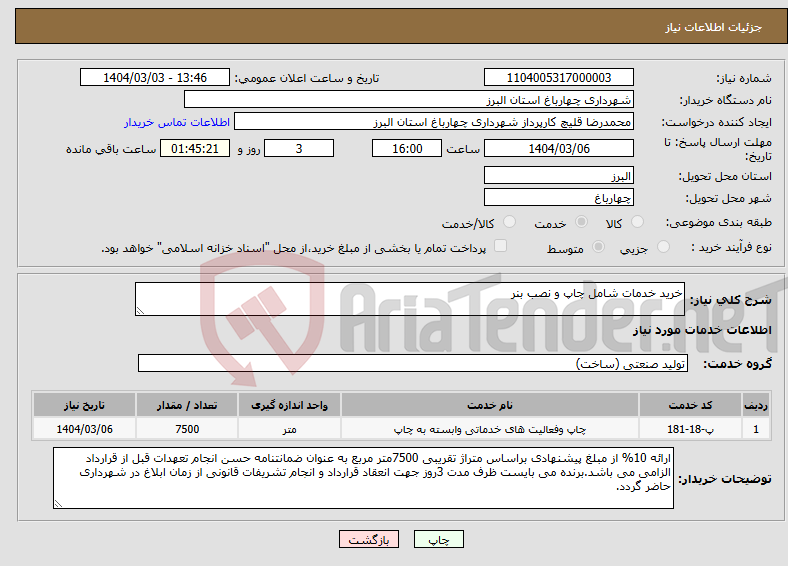 تصویر کوچک آگهی نیاز انتخاب تامین کننده-خرید خدمات شامل چاپ و نصب بنر