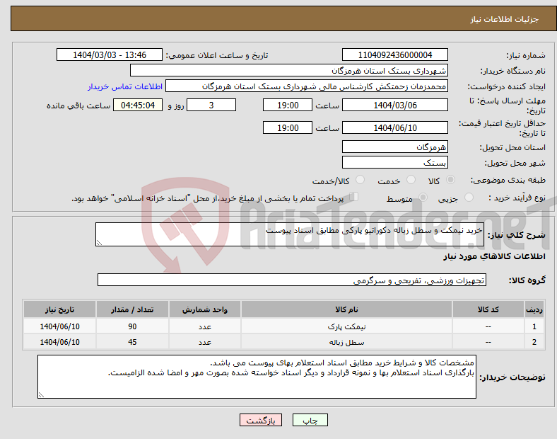 تصویر کوچک آگهی نیاز انتخاب تامین کننده-خرید نیمکت و سطل زباله دکوراتیو پارکی مطابق اسناد پیوست
