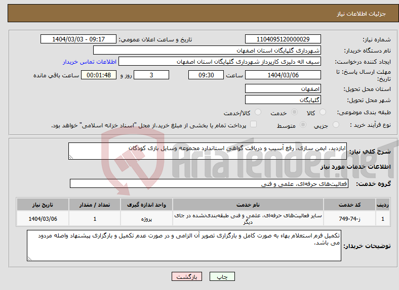 تصویر کوچک آگهی نیاز انتخاب تامین کننده-ابازدید، ایمن سازی، رفع آسیب و دریافت گواهی استاندارد مجموعه وسایل بازی کودکان
