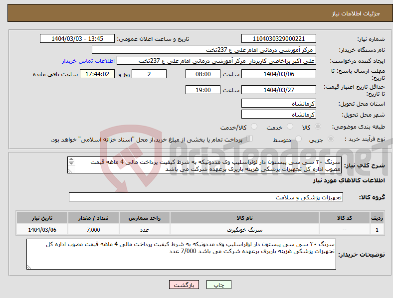 تصویر کوچک آگهی نیاز انتخاب تامین کننده-سرنگ ۲۰ سی سی پیستون دار لوئراسلیپ وی مددوتیکه به شرط کیفیت پرداخت مالی 4 ماهه قیمت مصوب اداره کل تجهیزات پزشکی هزینه باربری برعهده شرکت می باشد