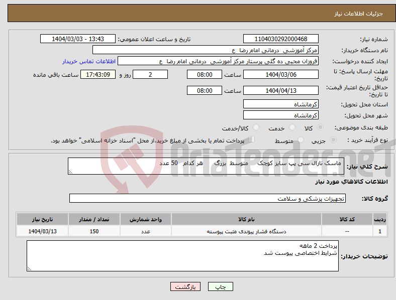 تصویر کوچک آگهی نیاز انتخاب تامین کننده- ماسک نازال سی پپ سایز کوچک متوسط بزرگ هر کدام 50 عدد 