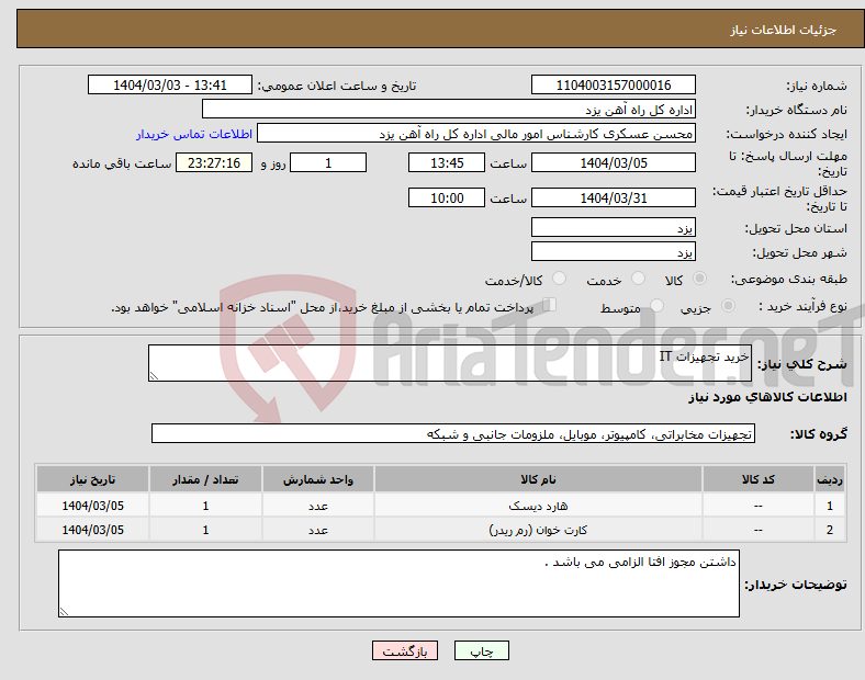 تصویر کوچک آگهی نیاز انتخاب تامین کننده-خرید تجهیزات IT