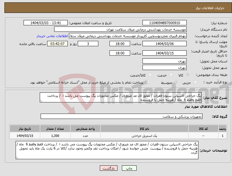 تصویر کوچک آگهی نیاز انتخاب تامین کننده-پگ جراحی ااسپاین ستون فقرات / مجوز ای مد ضروری / عکس محتویات پگ پیوست می باشد ا / پرداخت فقط وفقط 6 ماه / هزینه حمل با فروشنده 