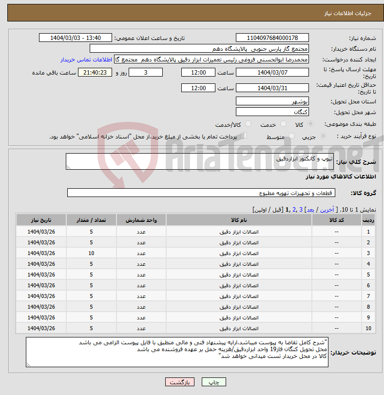 تصویر کوچک آگهی نیاز انتخاب تامین کننده-تیوپ و کانکتور ابزاردقیق