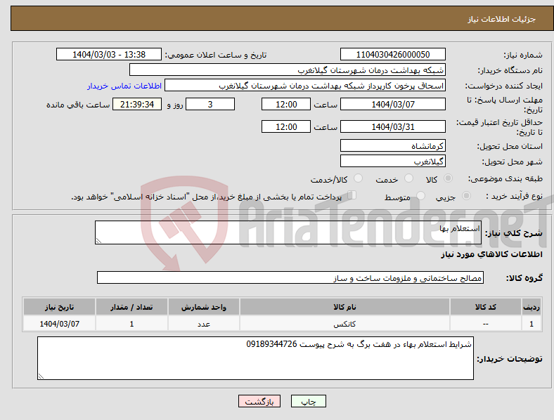 تصویر کوچک آگهی نیاز انتخاب تامین کننده-استعلام بها